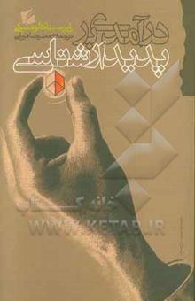کتاب درآمدی بر پدیدارشناسی