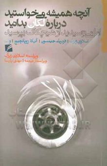کتاب آنچه همیشه می‌خواستید درباره‌ی لکان بدانید اما می‌ترسیدید از هیچکاک بپرسید! مقالاتی از: اسلاوی ژیژک - ملدن دولر - میشل شیون - پاسکال بونیتزر - آلن کا