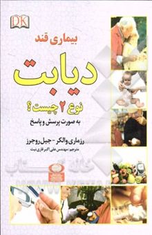 کتاب دیابت نوع 2 (بیماری قند) به صورت پرسش و پاسخ