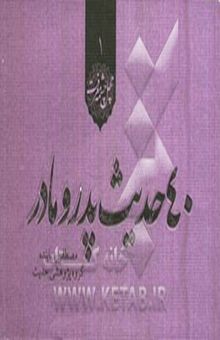 کتاب 40 حدیث پدر و مادر