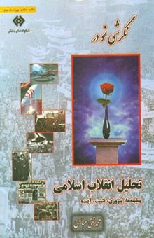 کتاب نگرشی نو در تحلیل انقلاب اسلامی: پیشینه‌ها، پیروزی، تثبیت آینده