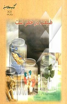 کتاب طبیعت در خطر است: نکته‌ها و آزمایشهایی درباره محیط زیست