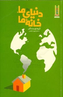 کتاب دنیای ما، خانه ما (راهنمای حفظ محیط زیست برای همه)