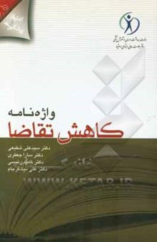 کتاب واژه‌نامه کاهش تقاضا