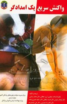 کتاب واکنش سریع یک امدادگر
