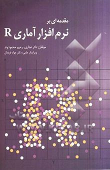 کتاب مقدمه‌ای بر نرم‌افزار آماری R