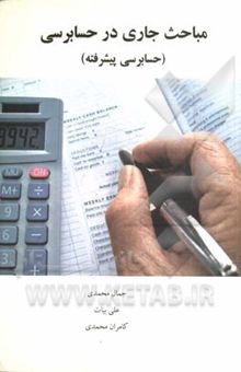 کتاب مباحث جاری در حسابداری (حسابرسی پیشرفته)