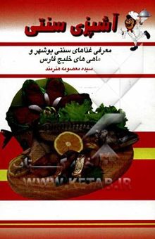 کتاب آشپزی سنتی: معرفی غذاهای سنتی بوشهر و ماهی‌های خلیج فارس