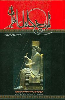 کتاب تاریخ کامل ایران: قبل از اسلام، بعد از اسلام، عصر پهلوی