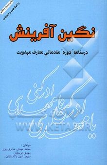 کتاب نگین آفرینش: درسنامه دوره مقدماتی معارف مهدویت