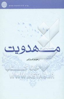 کتاب جستارهایی در مهدویت (مهدویت و فلسفه نظری تاریخ، جهانی‌شدن، نزاع حق و باطل‌، انقلاب و انتظار) نوشته رحیم کارگر