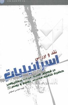 کتاب نقد و بررسی اسرائیلیات: در داستان‌های چهار پیامبر حضرت شعیب، موسی، یوشع و یونس علیهم السلام با توجه به تفاسیر الدرالمنثور و نورالثقلین