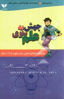 کتاب جهش به سوی علم: بازی‌های گروهی و فعالیت‌هایی برای سنین 5 تا 11 سال