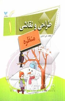 کتاب طراحی و نقاشی 1 (منظره)