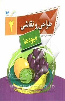 کتاب طراحی و نقاشی 2 (میوه‌ها)