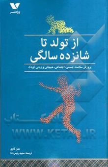 کتاب از تولد تا شانزده سالگی: پرورش سلامت جسمی، اجتماعی، هیجانی و زبانی کودکان