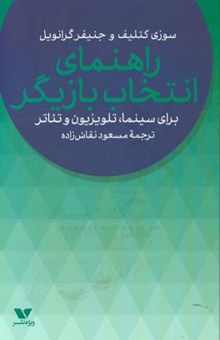 کتاب راهنمای انتخاب بازیگر برای سینما، تلویزیون و تئاتر