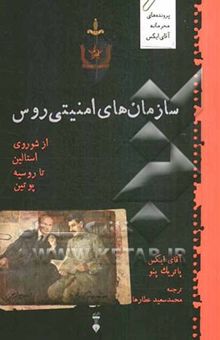 کتاب سازمانهای امنیتی روس از شوروی استالین تا روسیه پوتین : پرونده‌های محرمانه آقای ایکس