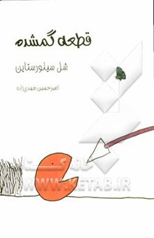 کتاب قطعه گمشده