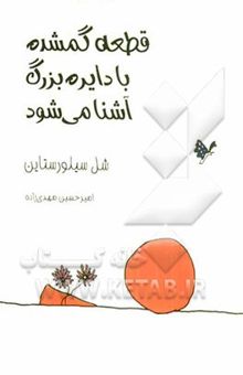 کتاب قطعه گمشده با دایره بزرگ آشنا می‌شود