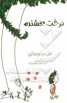 کتاب درخت بخشنده