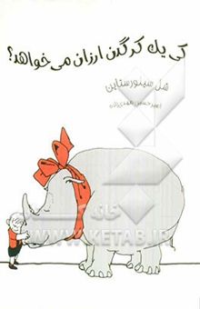 کتاب کی یک کرگدن ارزان می‌خواهد؟