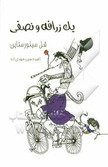 کتاب یک زرافه و نصفی