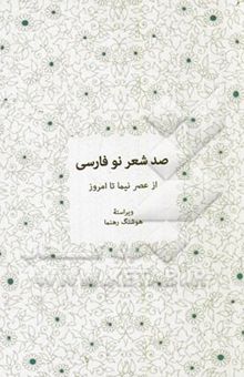 کتاب صد شعر نو فارسی: از عصر نیما تا امروز