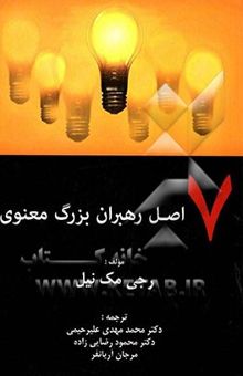 کتاب هفت اصل رهبران بزرگ معنوی نوشته رجی مک‌نیل