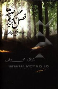 کتاب فصل ناگزیر فاصله‌ها