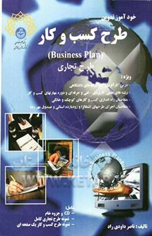 کتاب خودآموز تدوین طرح کسب و کار (Business Plan) طرح تجاری نوشته دانیال داودی‌راد