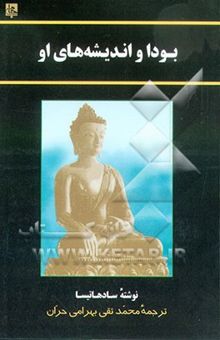 کتاب بودا و اندیشه‌های او