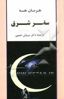 کتاب سفر شرق
