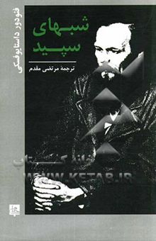 کتاب شبهای سپید