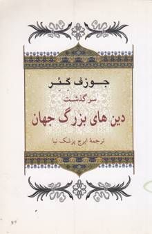 کتاب سرگذشت دین‌های بزرگ جهان
