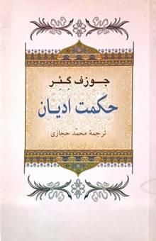 کتاب حکمت ادیان