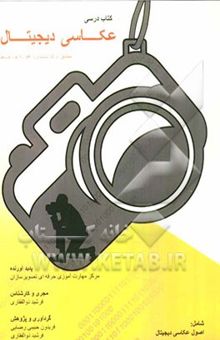 کتاب آموزش عکاسی دیجیتال بر اساس استاندارد جدید وزارت فرهنگ و ارشاد اسلامی