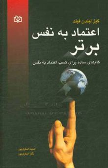 کتاب اعتماد به نفس برتر: گام‌های ساده برای کسب اعتماد به نفس