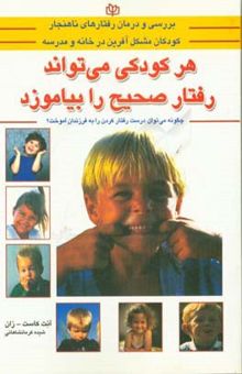 کتاب هر کودکی می‌تواند رفتار صحیح را بیاموزد: بررسی و درمان رفتارهای ناهنجار کودکان مشکل آفرین در خانه و مدرسه 
