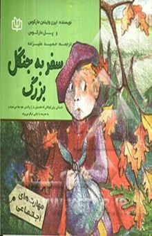 کتاب سفر به جنگل بزرگ