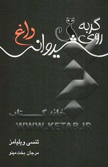 کتاب گربه روی شیروانی داغ: متن کامل نمایشنامه دو سه پرده