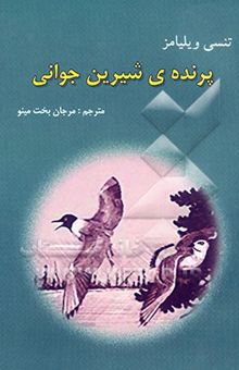 کتاب پرنده شیرین جوانی نمایشنامه در هفت پرده