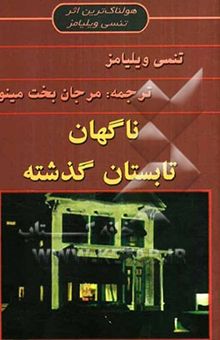 کتاب ناگهان تابستان گذشته نمایشنامه در چهار پرده