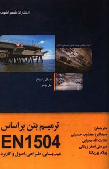 کتاب ترمیم بتن براساس استاندارد EN 1504: عیب‌یابی، طراحی، اصول و کاربرد