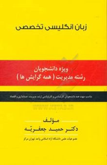 کتاب زبان انگلیسی تخصصی ویژه دانشجویان رشته مدیریت (همه گرایش‌ها) نوشته حمید جعفریه