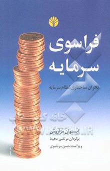 کتاب فراسوی سرمایه: بحران ساختاری نظام سرمایه