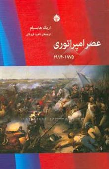 کتاب عصر امپراتوری 1875 - 1814