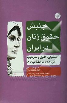 کتاب جنبش حقوق زنان در ایران، طغیان، افول و سرکوب از 1280 تا انقلاب 57