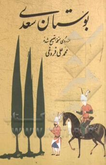 کتاب بوستان سعدی