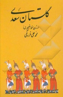 کتاب گلستان سعدی